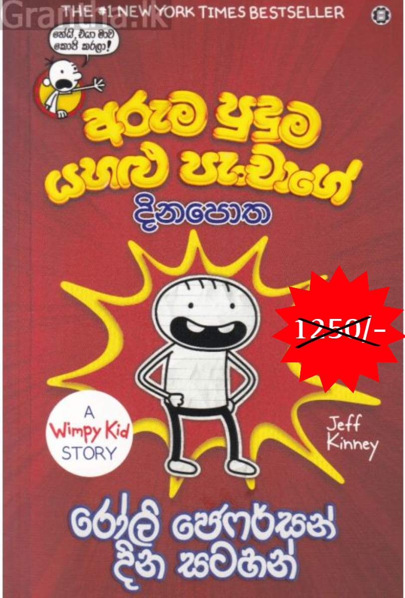 අරුම පුදුම යහළු පැංචාගේ දිනපොත